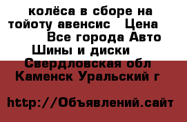 колёса в сборе на тойоту авенсис › Цена ­ 15 000 - Все города Авто » Шины и диски   . Свердловская обл.,Каменск-Уральский г.